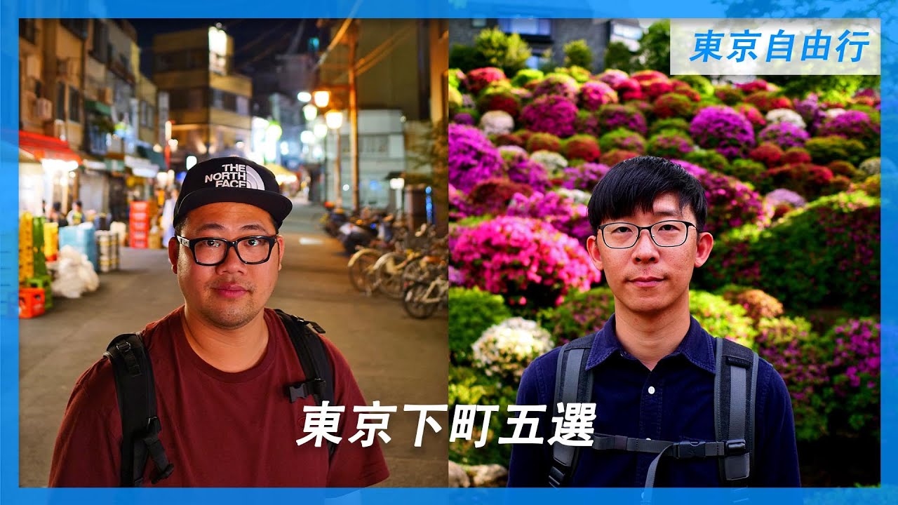 探訪懷舊東京｜5個東京下町風情地區｜東京自由行