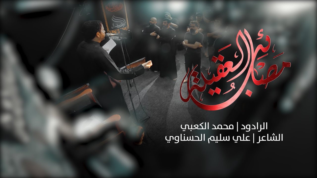 مصائب العقيلة | محمد الكعبي | المجلس الأسبوعي - مدرسة الرادود الحسيني 1445هـ