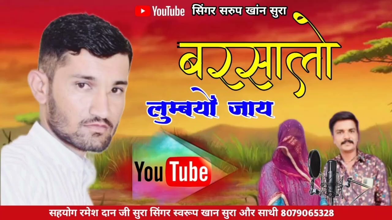 बरसालो लुंबयों जाय | बरसाले रा बादल / सिंगर स्वरूप खान सुरा और साथी 8079065328 #oldsong#letestsong  
