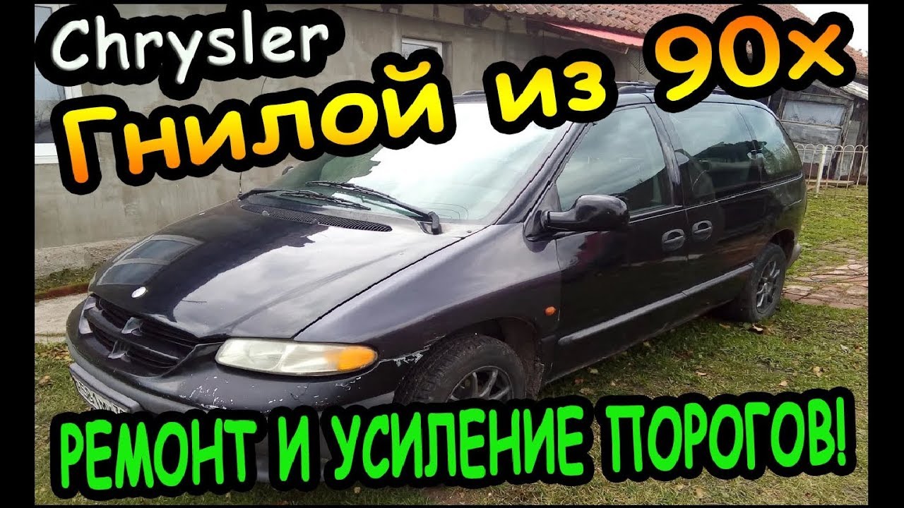 ⛔️Chrysler 1996г - Восстанавливаем гнилой автохлам! Замена и усиление порогов с ремонтом днища!