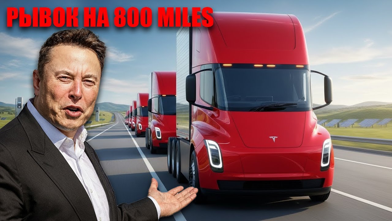 Tesla Semi начинает массовое производство и поражает запасом хода восемьсот миль