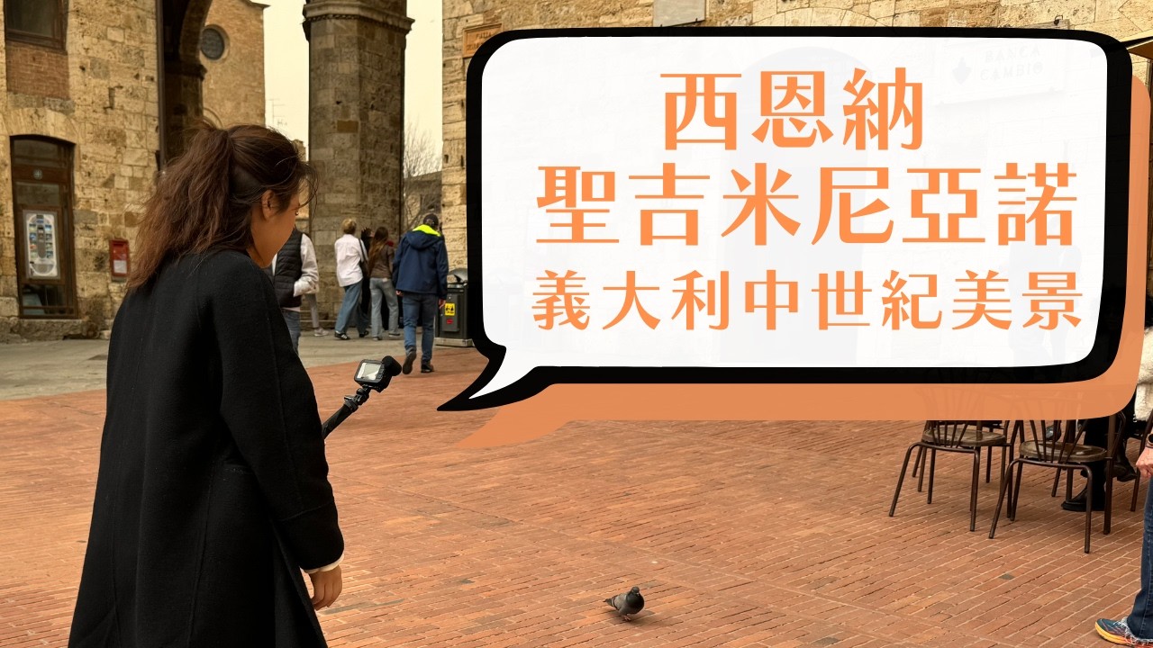 【 托斯卡尼 】快閃西恩納與聖吉米尼亞諾，漫步義大利中世紀時光！｜工程師Eva X rd.dayoff