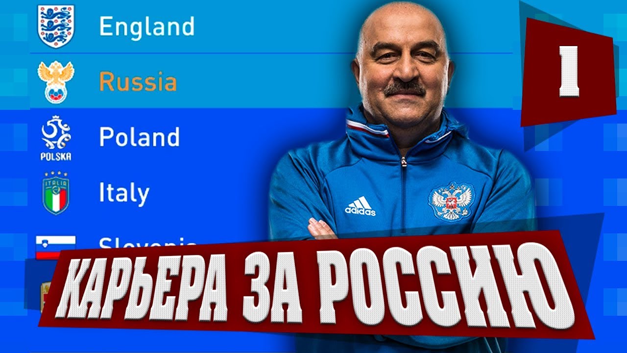 FIFA 19 КАРЬЕРА ЗА СБОРНУЮ РОССИИ - НАЧАЛО | ОТБОР НА ЕВРО | КАРЬЕРА ТРЕНЕРА ЗА СБОРНУЮ ФИФА 19