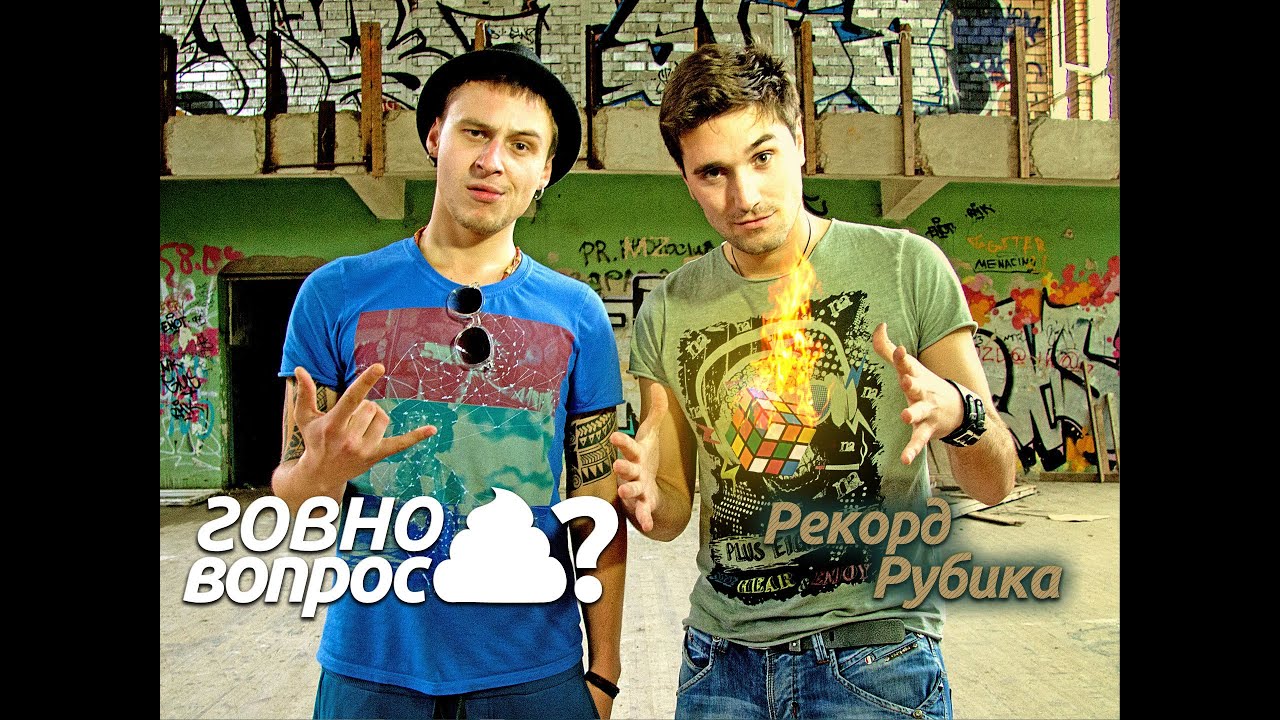 Говно Вопрос - Рекорд Рубика