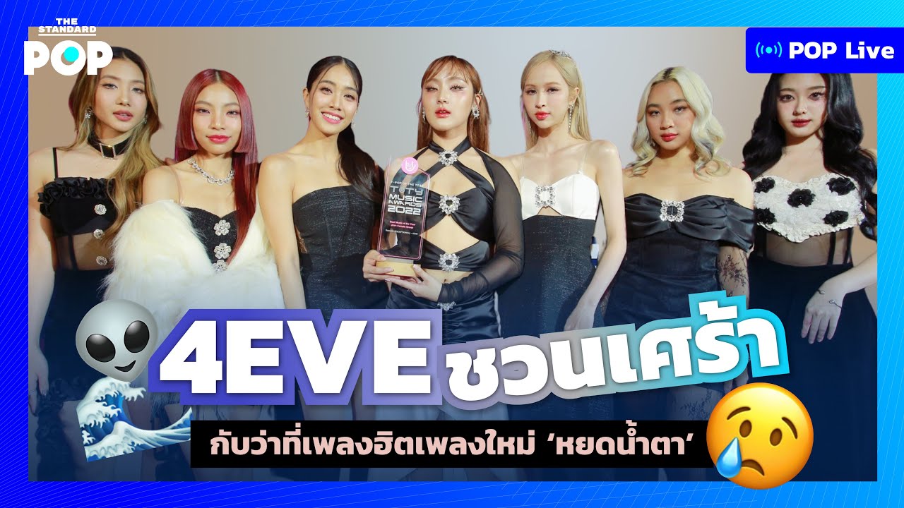 4EVE ชวนเศร้า กับว่าที่เพลงฮิตเพลงใหม่ ‘หยดน้ำตา’ | POP LIVE