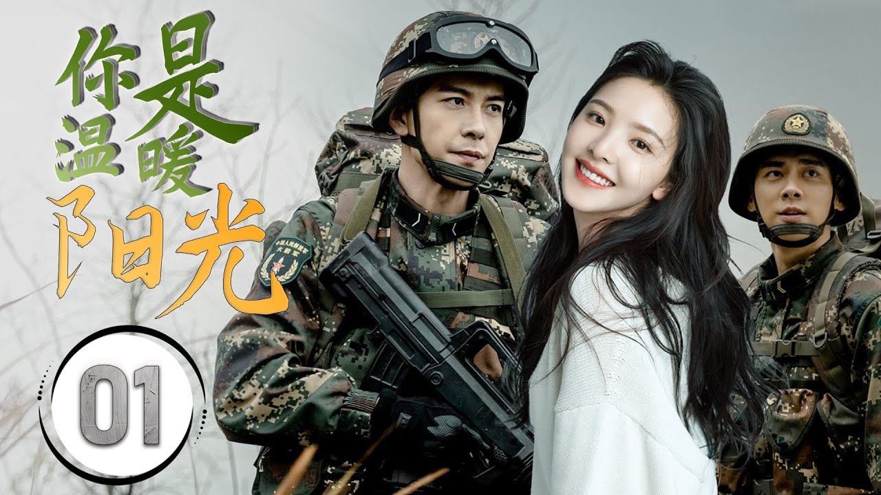 ENGSUB《你是温暖阳光》You Are My Sunshine 01 ｜冷酷的军人与甜美的女孩一起历经无数艰难险阻，最终成为了彼此的依靠的浪漫爱情故事
