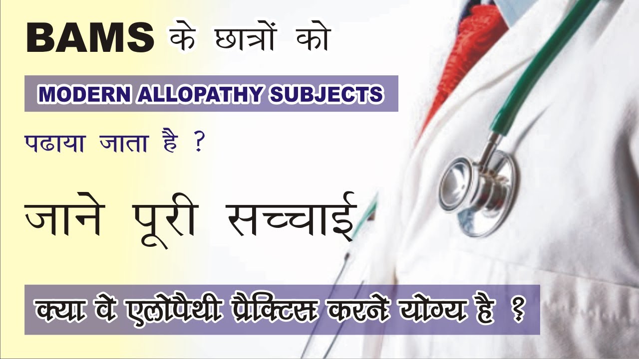 Allopathy Subjects in BAMS | Bachelor of Ayurvedic Medicine and Surgery |  Modern Medicine