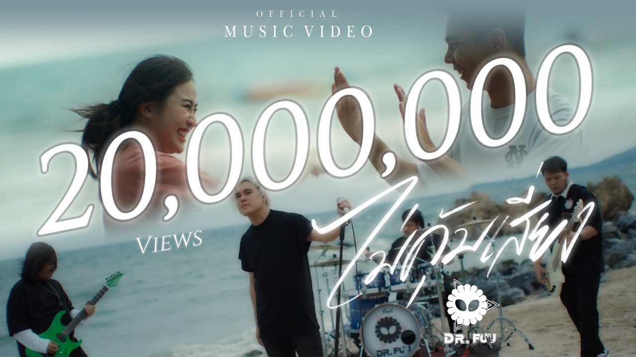 ไม่คุ้มเสี่ยง - DR.FUU ( OFFICIAL MV )