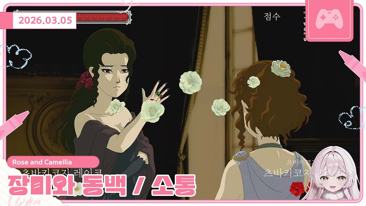 260305 장미와 동백