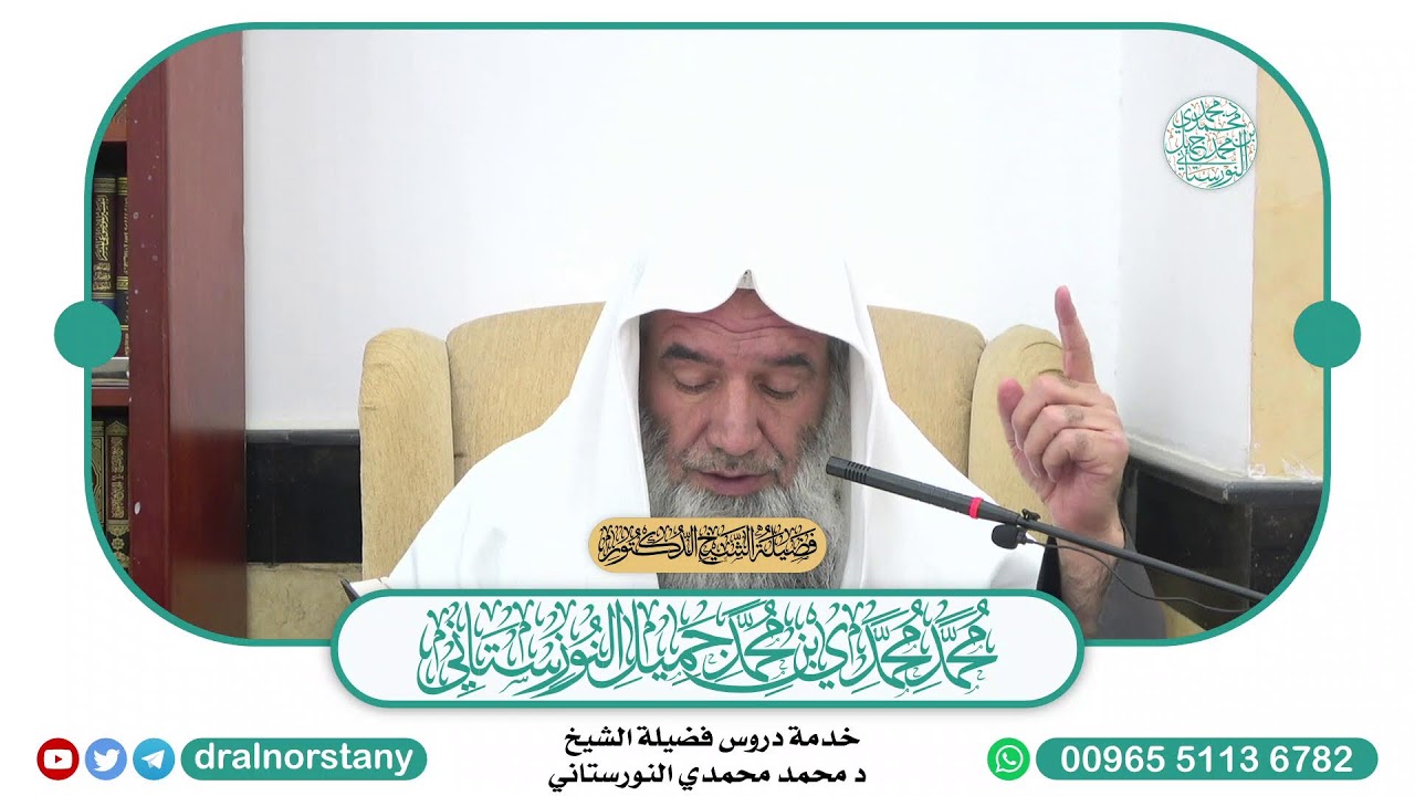 11- (بث) شرح (الأكملية) لابن تيمية | فضيلة الشيخ د محمد النورستاني -حفظه الله-