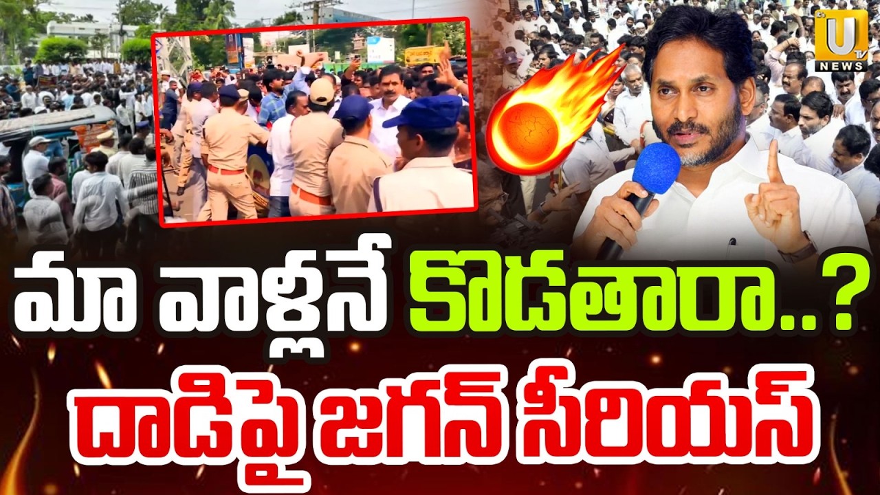 YS Jagan Serious On CM Chandrababu Govt TDP Leaders Attack on YSRCP | Nara Lokesh DSC Scam | Its UTV