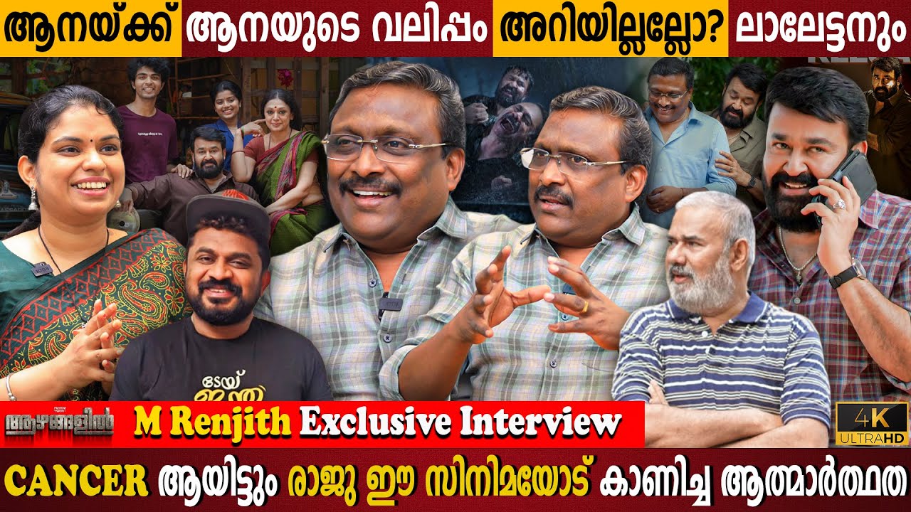 M Renjith Exclusive Interview | Mohanlal's Magical Acting | Maniyanpilla Raju | Milestone Makers