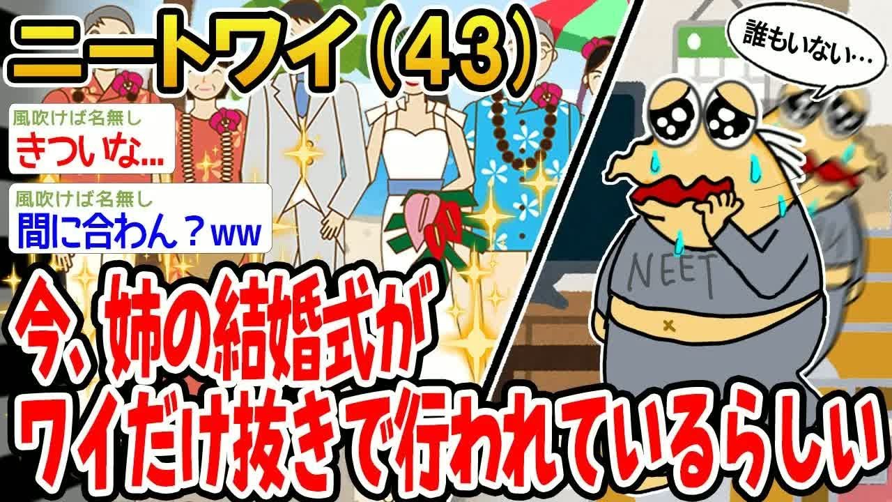 今、姉の結婚式がワイだけ抜きで行われているらしい