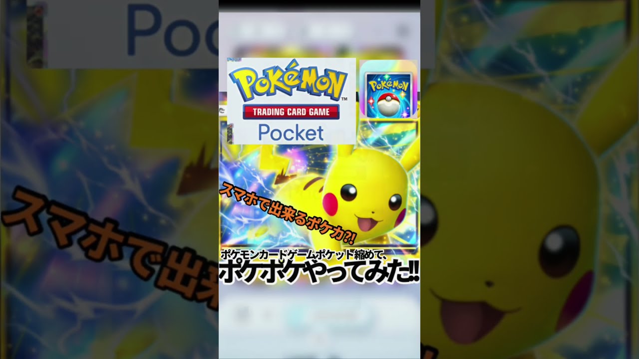 【若本ボイスでポケポケ】第1話 ポケモンカードPocketやってみた‼︎