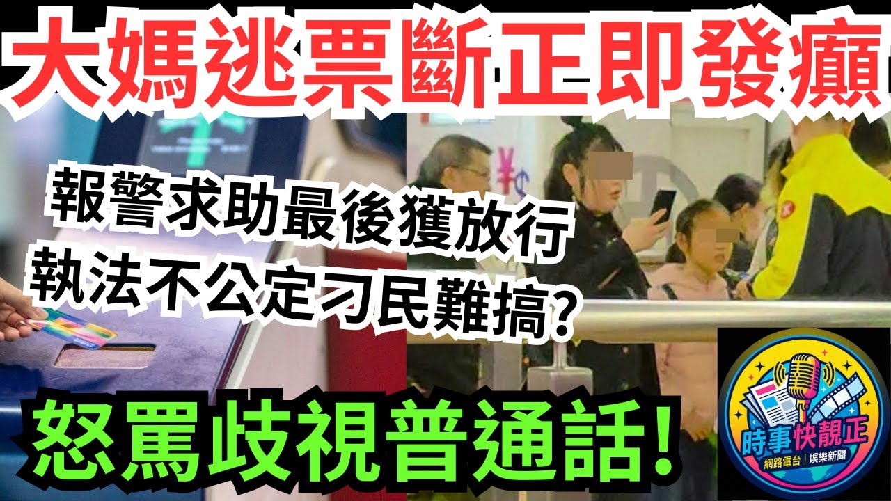 港鐵內地大媽逃票斷正即發癲! 怒罵「歧視普通話」!到底係「執法不公」定「刁民難搞」?最後報警求助獲放行 #全城熱話 #網絡熱話 #社會時事 #社會熱話 #時事 #社會新聞 #民生 #港聞