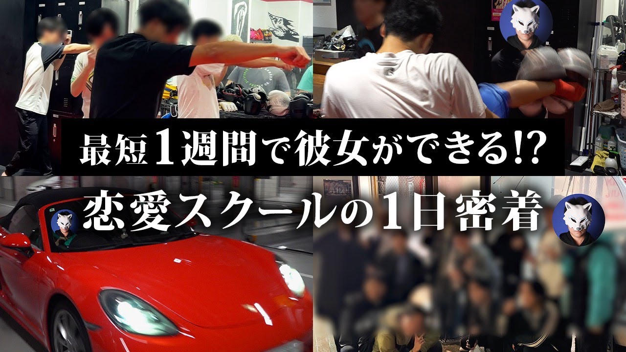 【一日密着】最短1週間で童貞卒業ができる恋愛スクールの1日密着【キックボクシング】
