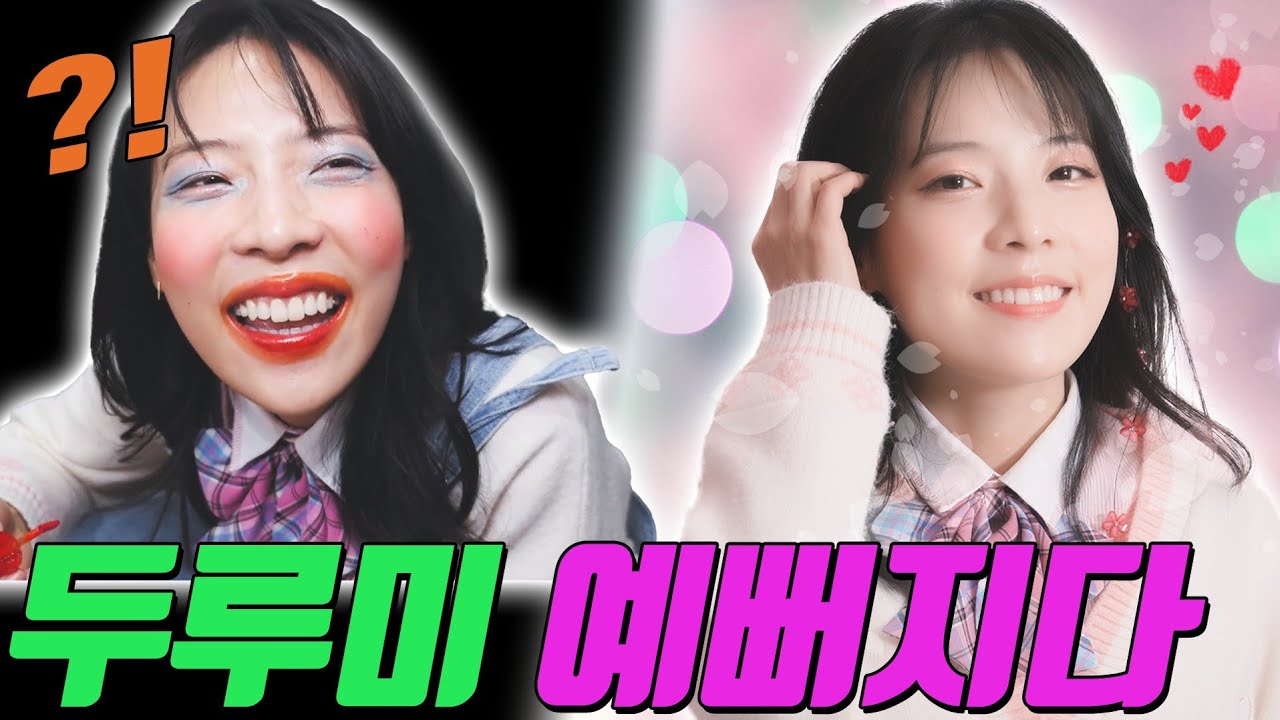 갑자기 예뻐지면 생기는 일ㅋㅋㅋ(ft.두루미 예뻐지다)