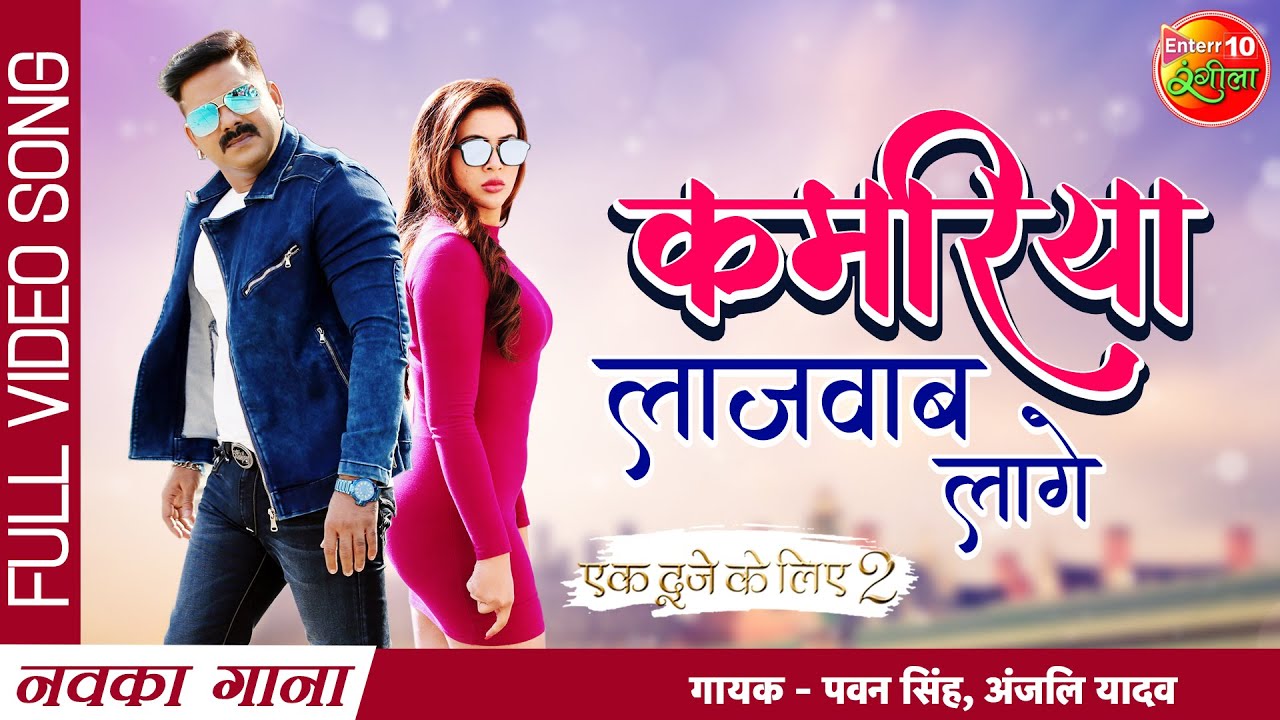 Kamariya Lajawab Laage | Pawan Singh, Sahar Afsha | Ek Duje Ke Liye 2 | Full Bhojpuri Video Song2022