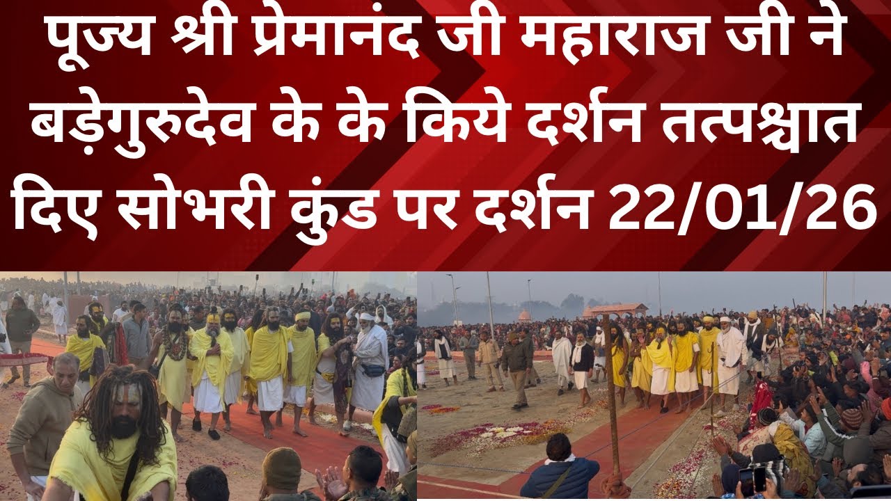 22 January 2026 पूज्य श्री प्रेमानंद जी महाराज जी ने बड़ेगुरुदेव के के किये दर्शन तत्पश्चात दिए सोभर