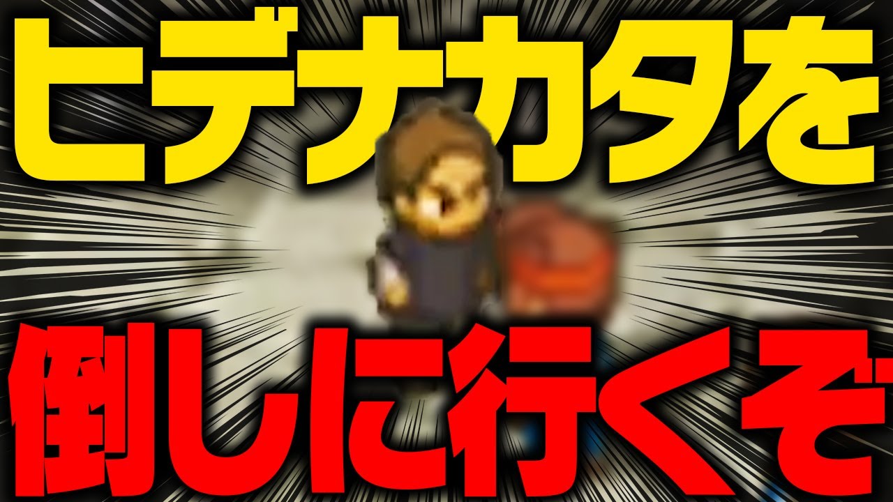 【トラウマ】ヒデナカタを倒しに行くぞ!!!!!【イナズマイレブン3】