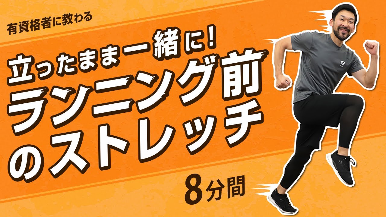 ランニング前のストレッチ｜走る前に立ったまま一緒に！【8分間】