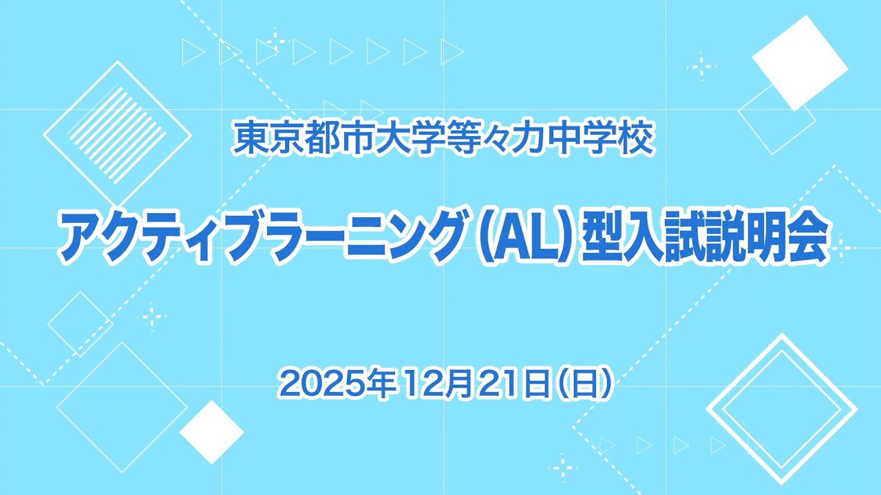 【2025年度AL（アクティブラーニング）入試説明会】東京都市大学等々力中学校