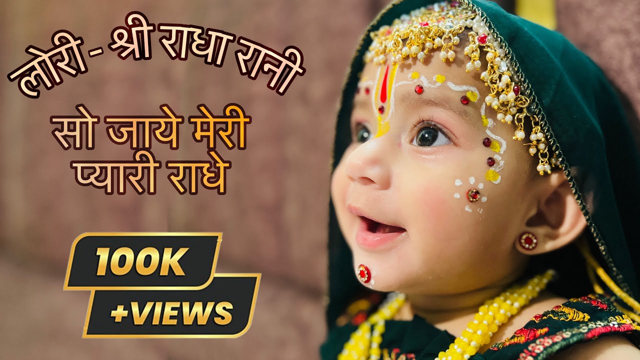 Lori Shri Radha Rani || So Jaye Meri Radhe || Nitin Sharma