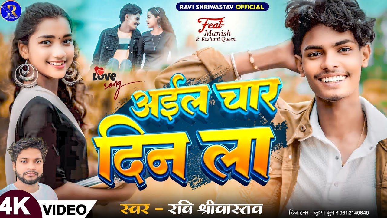 #Video | आईल चार दिन ला | Aail Char Din La | #Ravi Shriwastav | #2024 का सुपर हिट सोंग | #Bhojpuri |