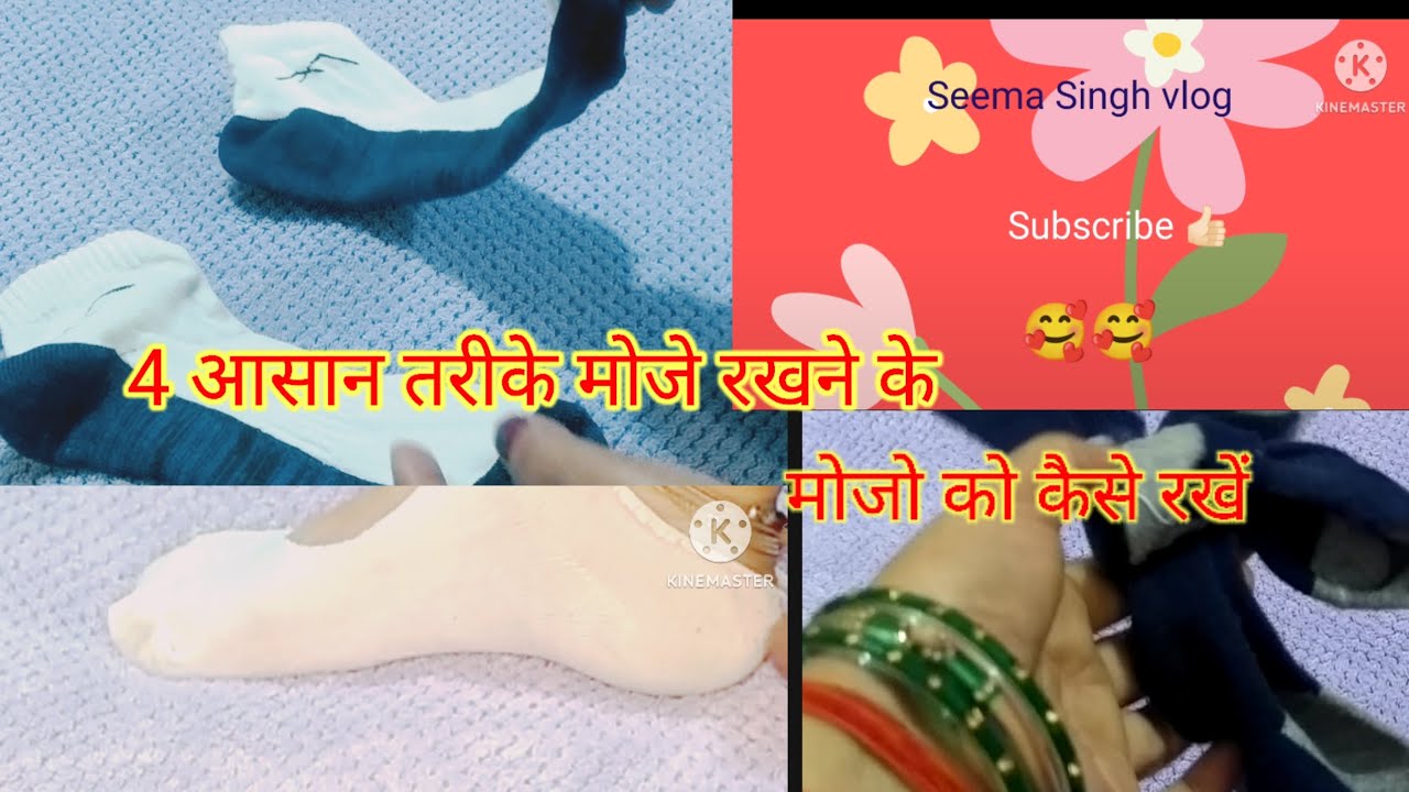 4 आसान तरीके मोजा रखने के 4 aasan tarike socks rakhne ke 👍🏻