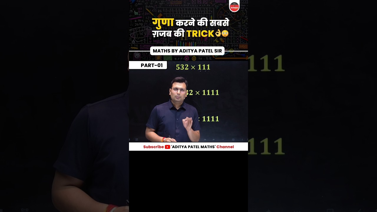 गुणा करने की सबसे गज़ब की ट्रिक Part 1👍 #adityapatelsir #winnersinstitute  #mathbyadityasir #maths