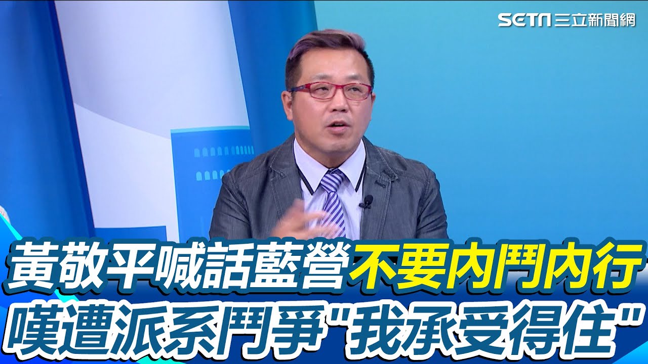 黃敬平直言有人故意扯吳石打鄭麗文！對鄭麗文不公平...遭指扯入朱立倫、鄭麗文路線之爭？黃敬平無奈回應！喊話藍營「不要內鬥內行」被問要不要退出國民黨也給答案了｜【驚爆新聞線】三立新聞網 SETN.com
