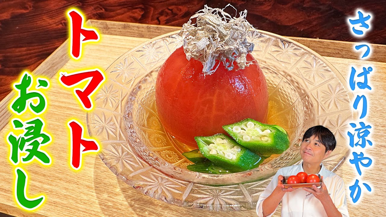 トマトの一番美味しい食べ方！？夏にさっぱり【トマトのお浸し】
