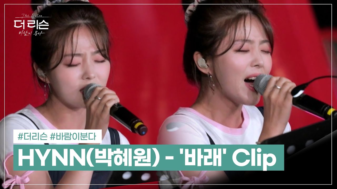 HYNN(박혜원) - '바래' Clip (HYNN - 'I Wish')│SBS '더 리슨: 바람이 분다' 4회