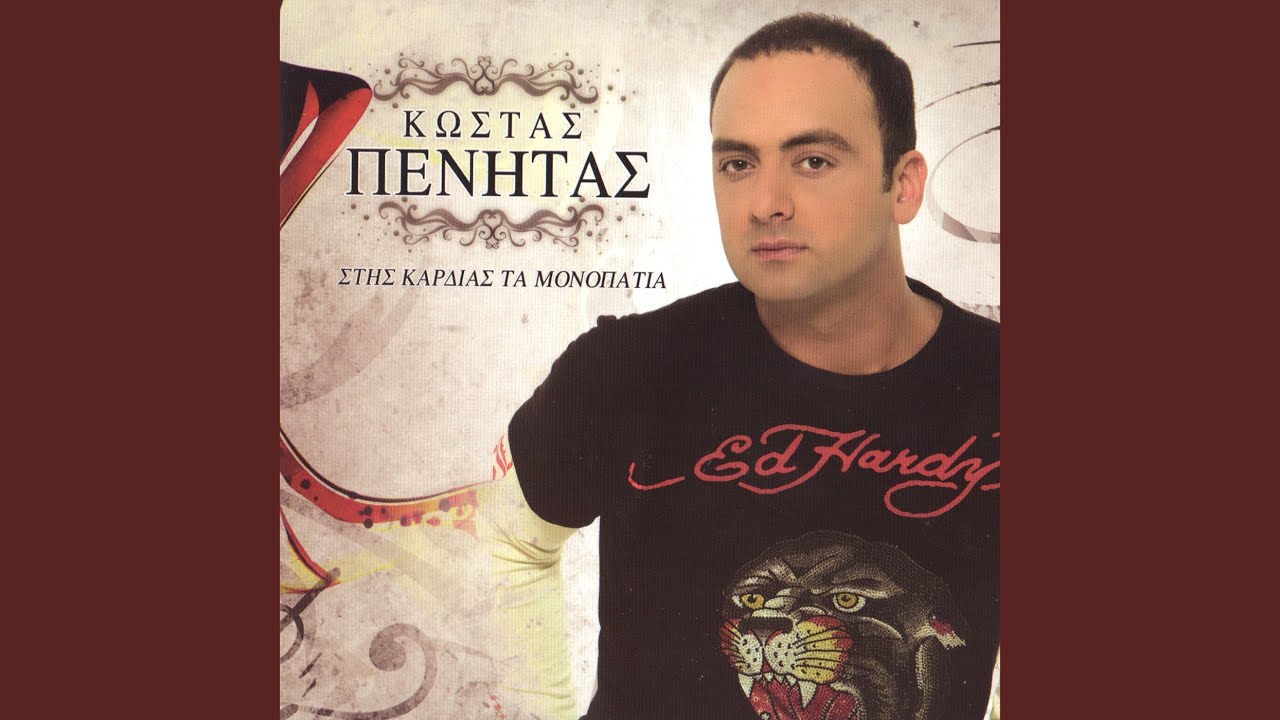 Stis kardias ta monopatia