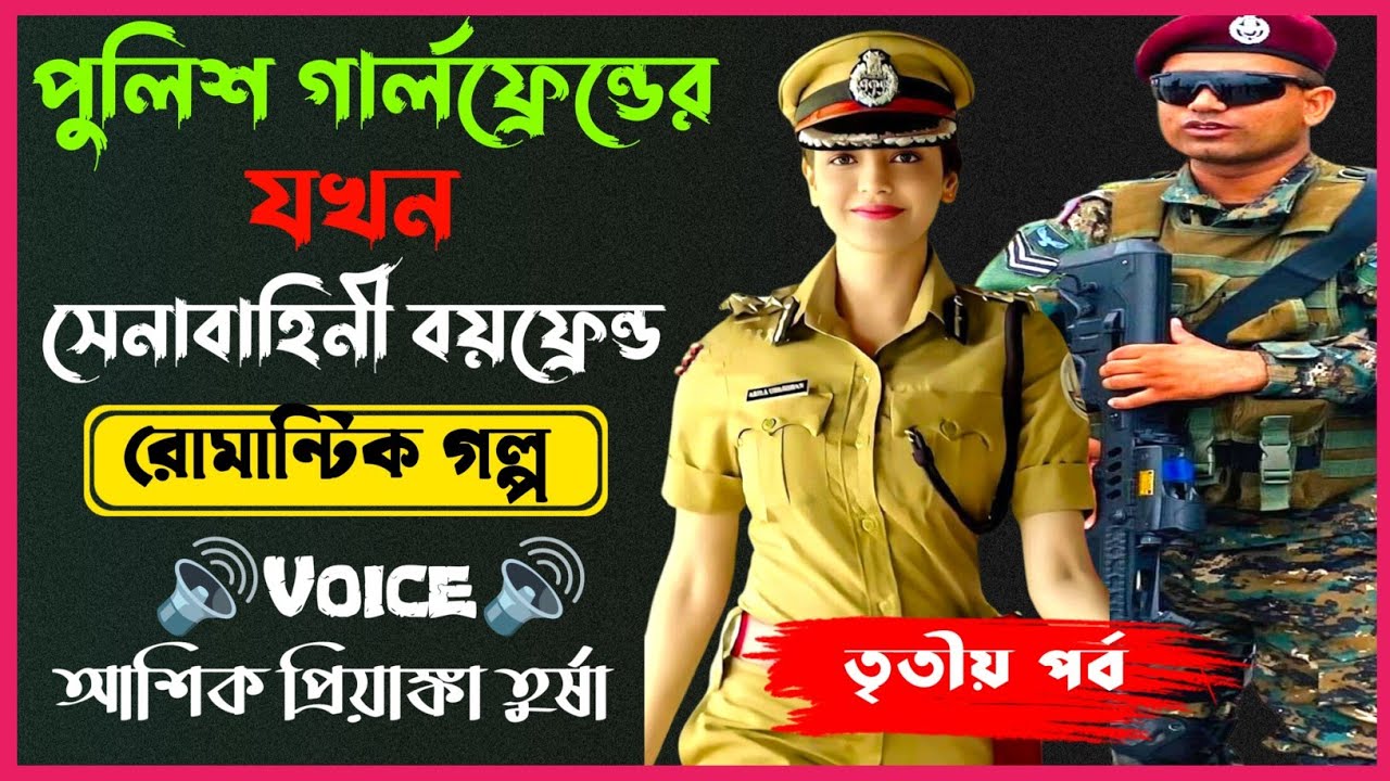 পুলিশ গার্লফ্রেন্ডের যখন সেনাবাহিনী বয়ফ্রেন্ড।তৃতীয় পর্ব। Voice: Ashik Priyanka। Love story 2025