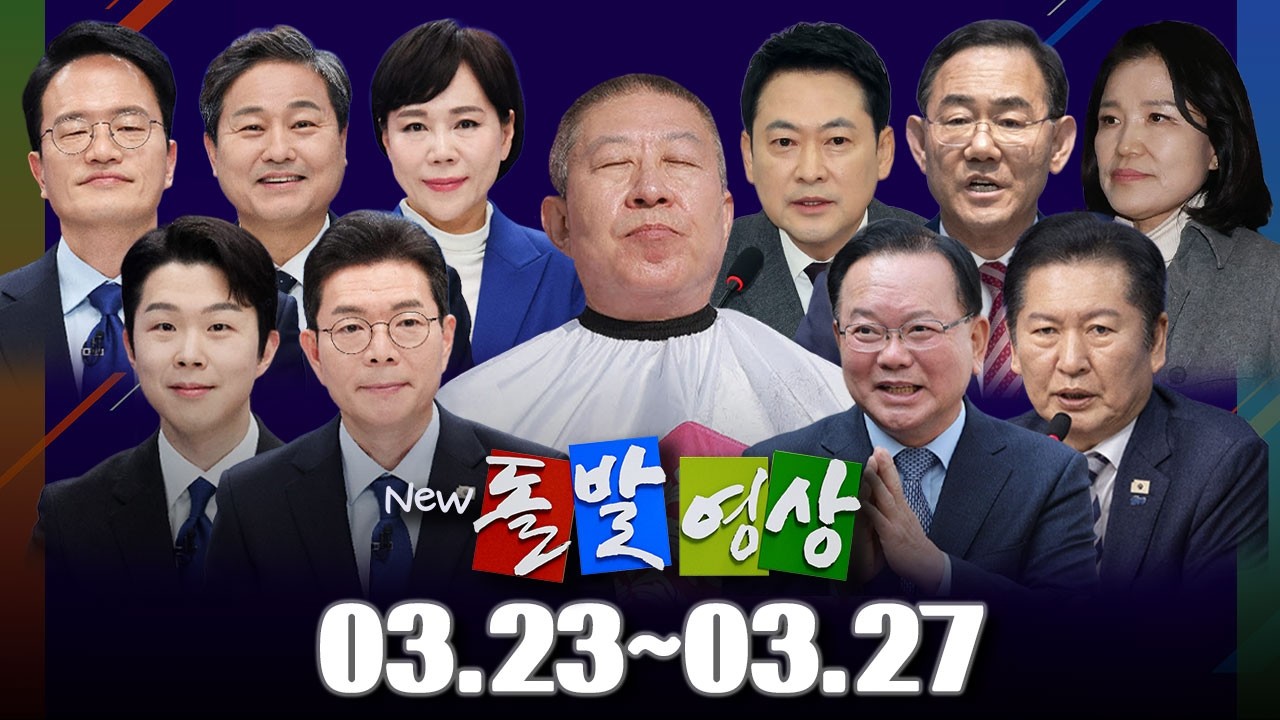 [돌발영상] 2026년 3월 23일 ~ 3월 27일 정주행 / YTN