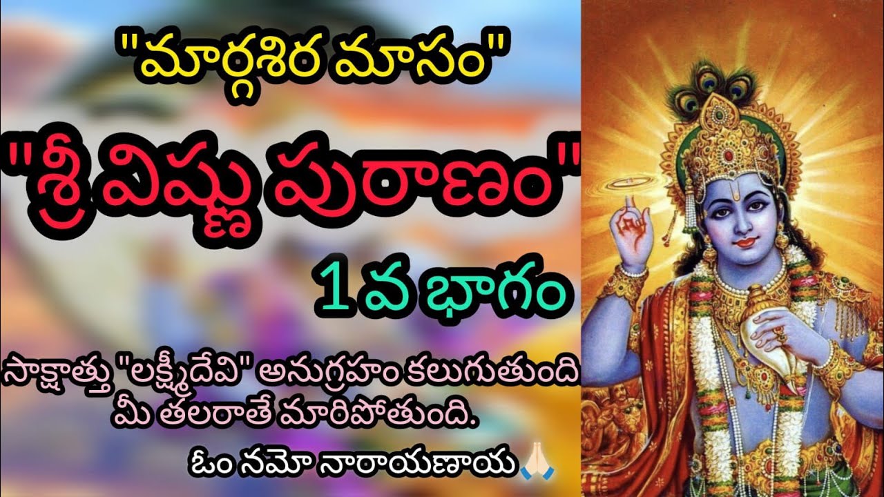 Sri Vishnu Puranam  | Sri Maha Vishnu Puranam | Lord Vishnu Puran | Margasira Masam