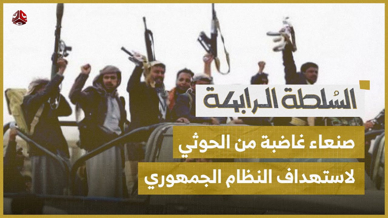 القضاء يحكم بإعدام عبدالملك الحوثي ومهدي المشاط ويحي سريع | السلطة الرابعة