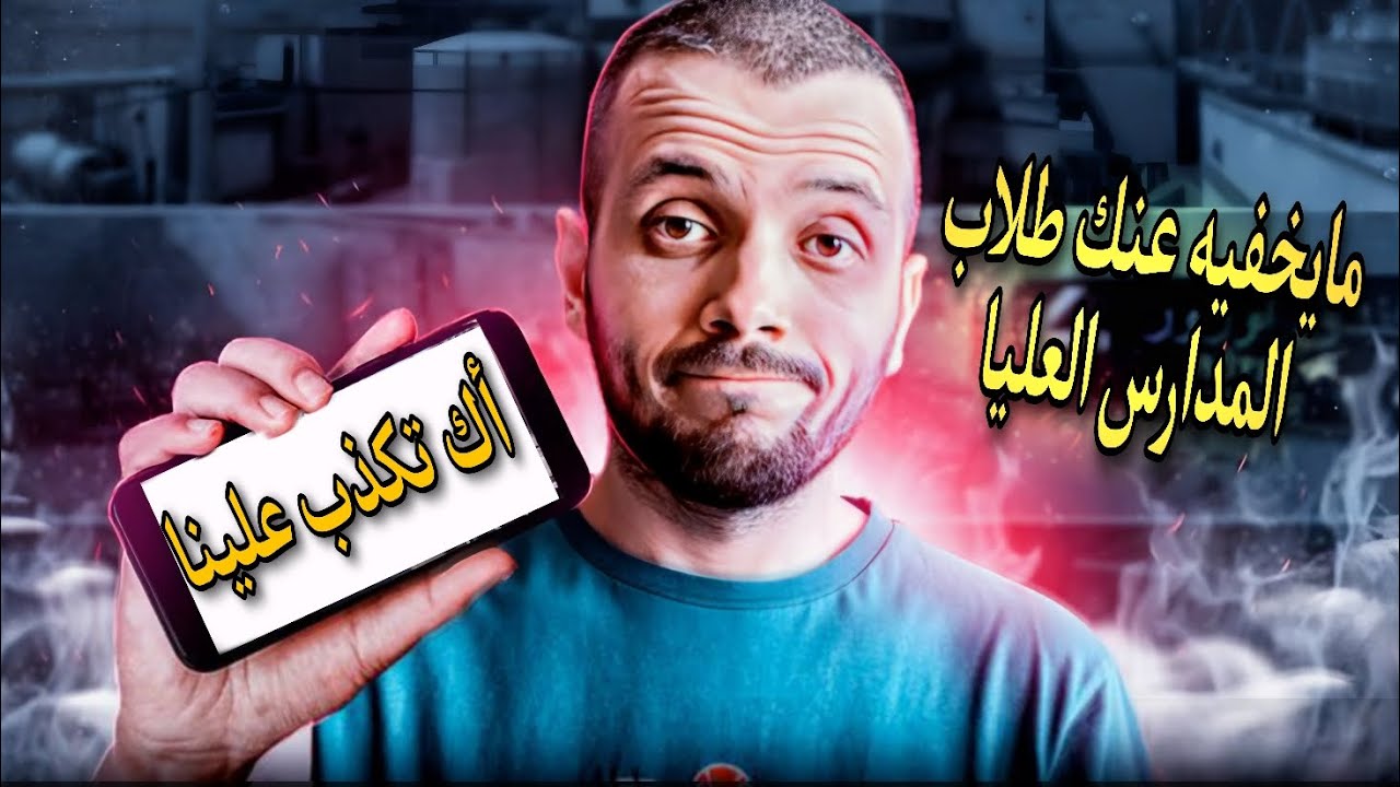 المدرسة العليا في الجزائر الحقيقة الكاملة..!!