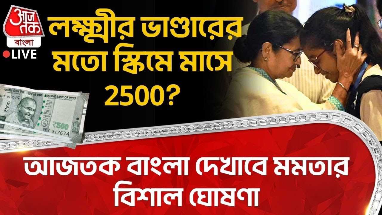 আজতক বাংলা দেখাবে Mamata Banerjee র ঘোষণা, Lakshmir Bhandar র মতো Schemeএ মাসে 2500?| Kanyashree |YS