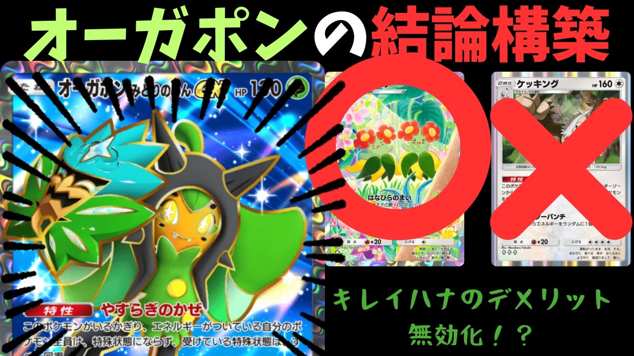 【ポケポケ】【緊急】オーガポンEXの結論構築が見つかる。２エネ180ダメージのバケモンの誕生ｗｗｗ