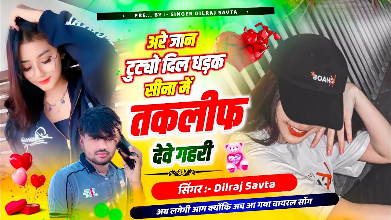 (596) अरे जान टुट्यो दिल धड़क सीना में तकलीफ देवे घहरी | सिंगर दिलराज सावटा | dilraj savta