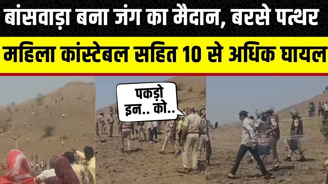 Banswara के Kushalgarh में सरकारी टीम पर हमला, Lady Constable समेत कई police वाले घायल | Rajathan