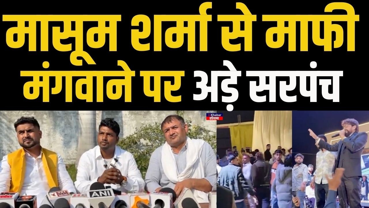 मासूम शर्मा को सरपंचों की चेतावनी.. माफी मंगवाने पर अड़े हरियाणा के सरपंच..| Singer Masoom Sharma