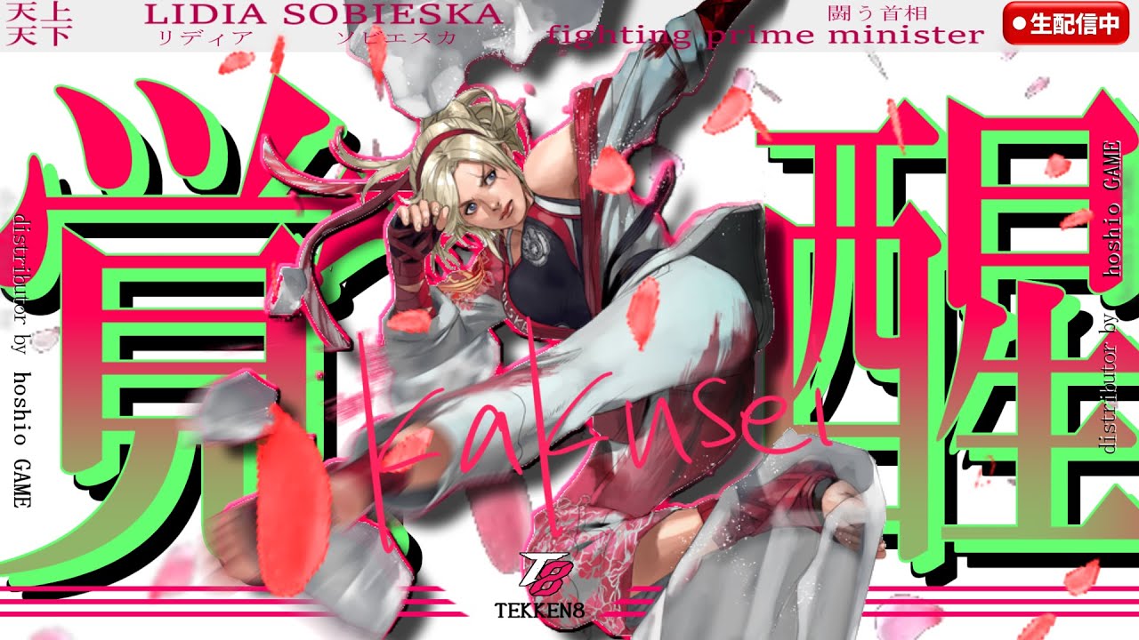 【TEKKEN8】リディア・カクセイシマスカ？
