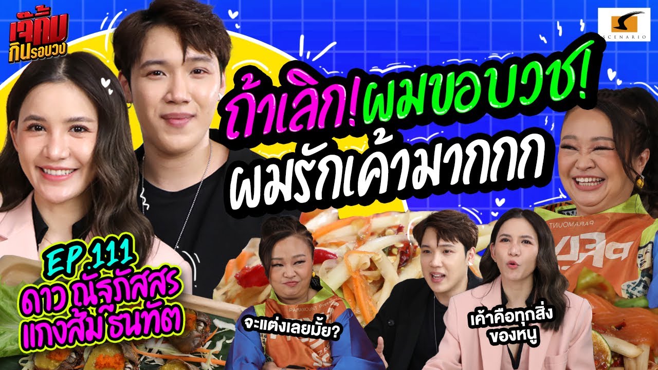 ถ้าเลิกกับดาว! ผมขอบวช! เพราะผมรักเค้ามากกก | EP.111 เจ๊คิ้มกินรอบวง แกงส้ม และดาว  @ร้านตำปากเปิด