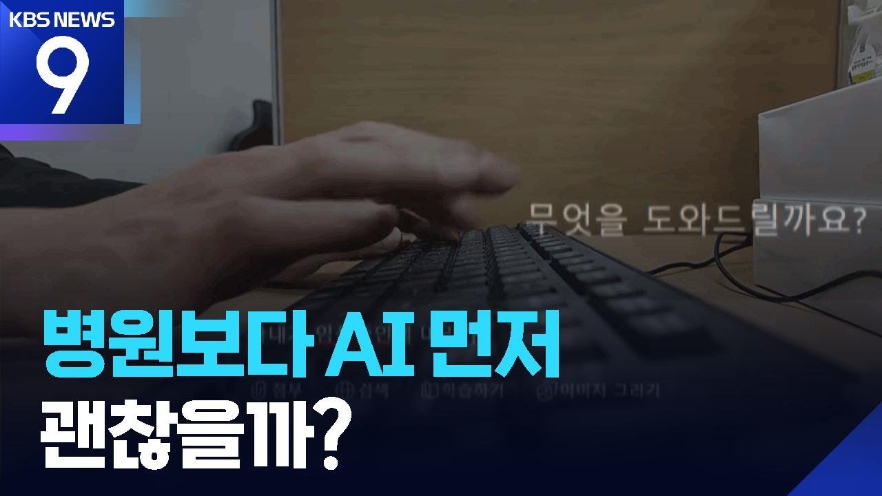아프면 병원대신 AI부터…‘정말 괜찮을까?’ [AI:너머] [9시 뉴스] / KBS  2026.03.07.