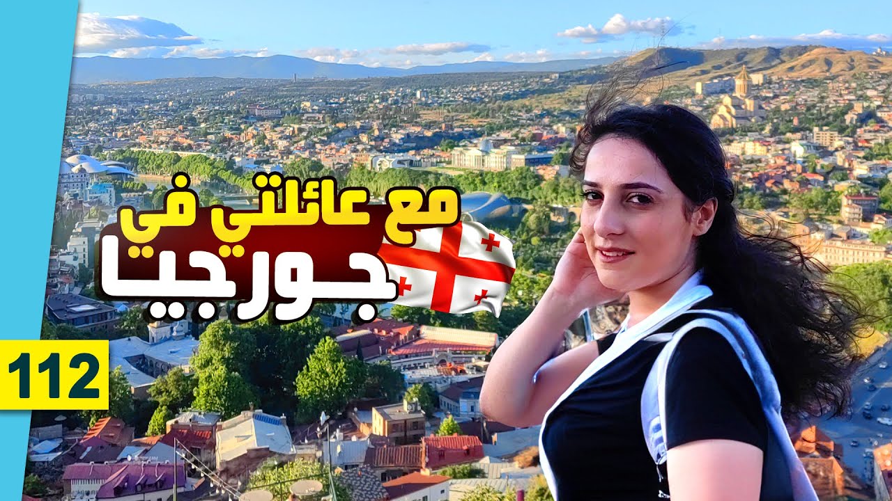 هل جورجيا مناسبة للعائلات المسلمة ؟ || السياحة في جورجيا 2023 🇬🇪