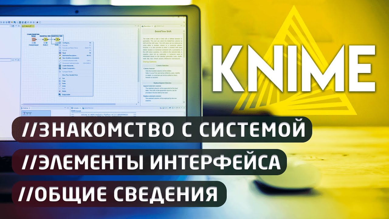 Knime 🔀 Знакомство с системой. Элементы интерфейса. Общие сведения.