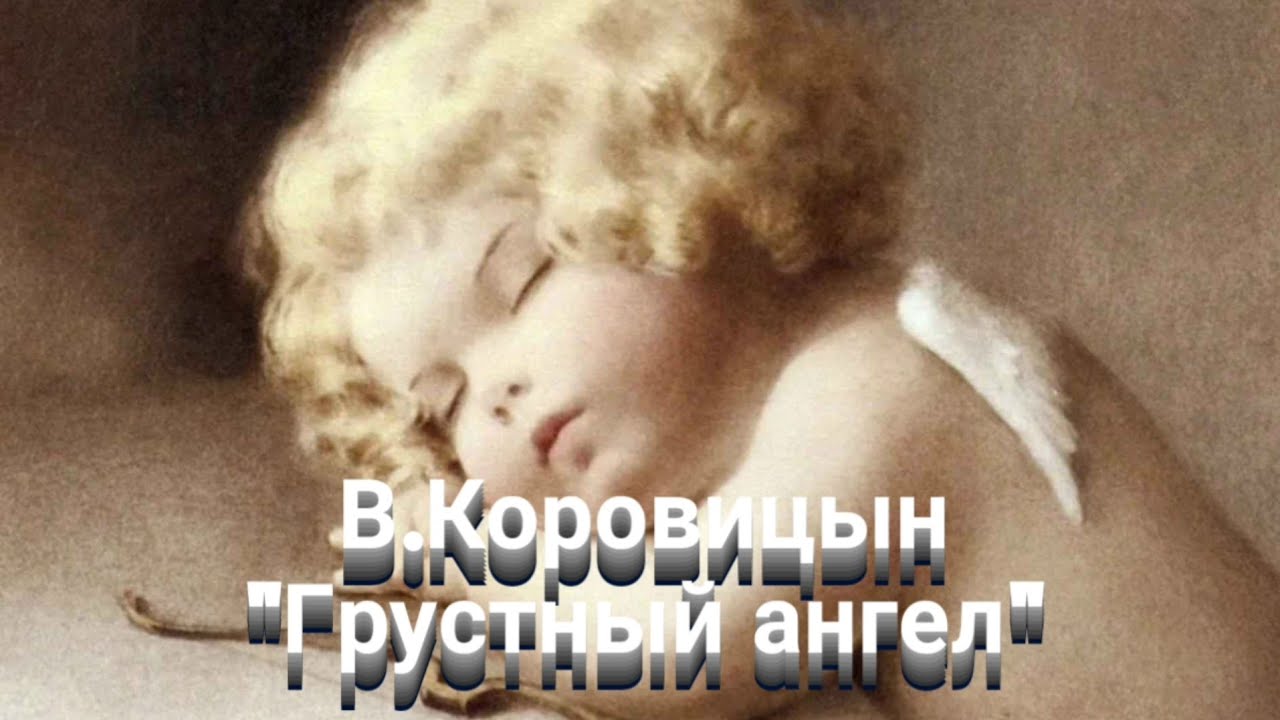 В.Коровицын 